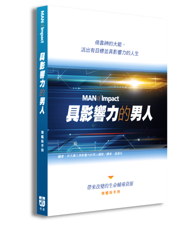具影響力的男人：旗艦版手冊（含參與者手冊、輔導員手冊） | Man of Impact