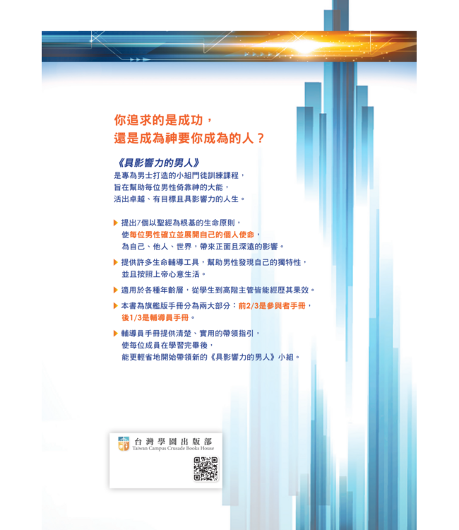具影響力的男人：旗艦版手冊（含參與者手冊、輔導員手冊） | Man of Impact
