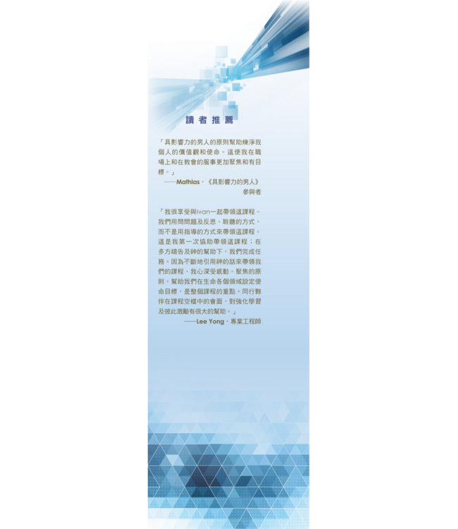 具影響力的男人：旗艦版手冊（含參與者手冊、輔導員手冊） | Man of Impact