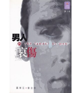 突破 Breakthrough 男人的哀傷