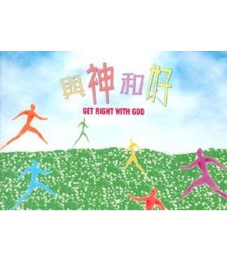 聖經信息協會 Bible Exposition Society 與神和好（小冊子）（簡體）