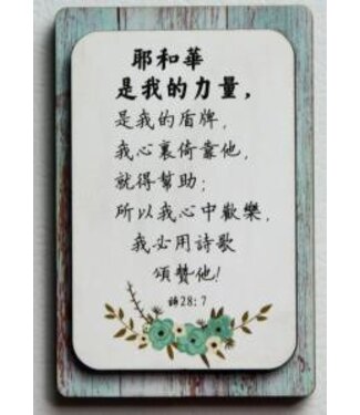 信望愛書房 Faith Hope Love Bookstore 雙層木磁性貼 C1385 耶和華是我的力量