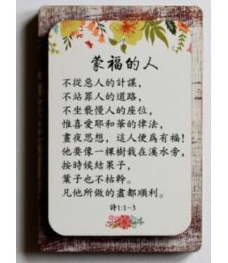 信望愛書房 Faith Hope Love Bookstore 雙層木磁性貼 C1379 蒙福的人