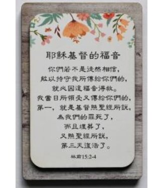 諾園 Promise Land Gifts 雙層木磁性貼 C1376 耶穌基督的福音