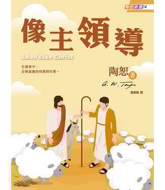 宣道 China Alliance Press 陶恕新選14：像主領導