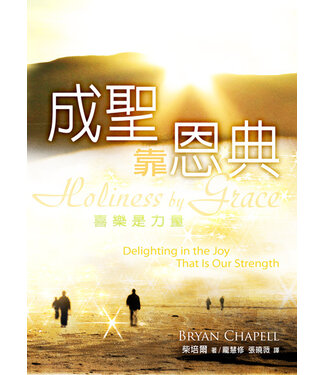 更新傳道會 Christian Renewal Ministries 成聖靠恩典：喜樂是力量