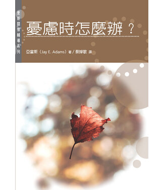 更新傳道會 Christian Renewal Ministries 憂慮時怎麼辦？（更新關懷輔導系列）