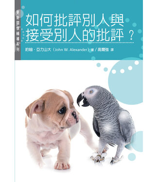 更新傳道會 Christian Renewal Ministries 如何批評別人與接受別人的批評？（更新關懷輔導系列）