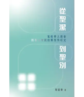 德慧文化 VW Link 從聖潔到聖別：寫給華人教會四種成聖觀的類型學研究