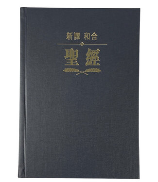 環球聖經公會 The Worldwide Bible Society 聖經・新譯本／和合本・神字版・加大裝・黑色精裝白邊（繁體）