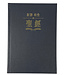 聖經・新譯本／和合本・神字版・加大裝・黑色精裝白邊（繁體）