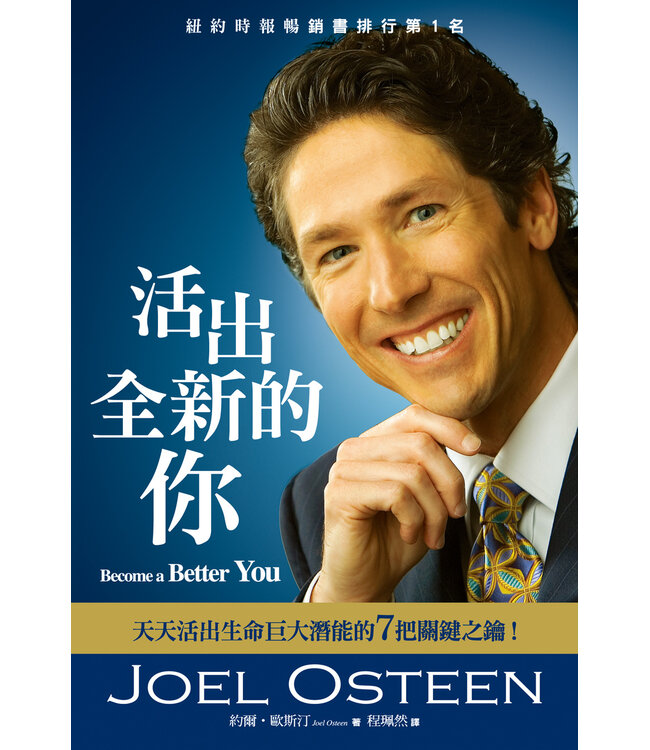 活出全新的你：天天活出生命巨大潛能的7把關鍵之鑰 | Become A Better You