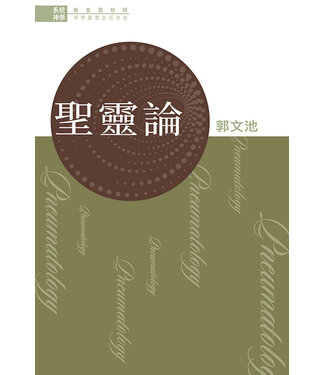 播道會文字部 Evangel Press 系統神學：聖靈論