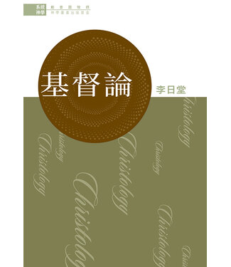 播道會文字部 Evangel Press 系統神學：基督論