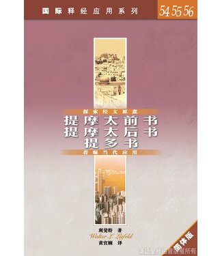 漢語聖經協會 Chinese Bible International 國際釋經應用系列54 55 56：提摩太前後書 提多書（簡體）