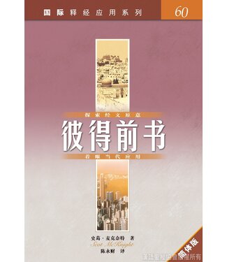 漢語聖經協會 Chinese Bible International 國際釋經應用系列60：彼得前書（簡體）