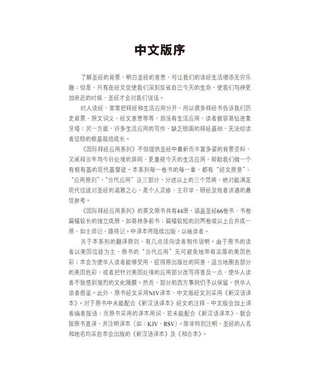 国际释经应用系列51 57：歌罗西书 腓利门书（简体） | The NIV Application Commentary: Colossians/ Philemon