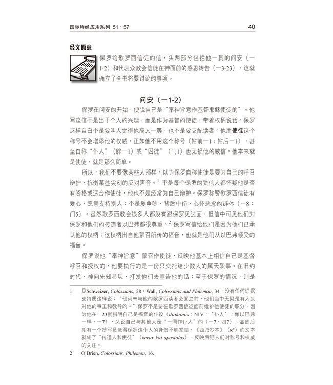 国际释经应用系列51 57：歌罗西书 腓利门书（简体） | The NIV Application Commentary: Colossians/ Philemon