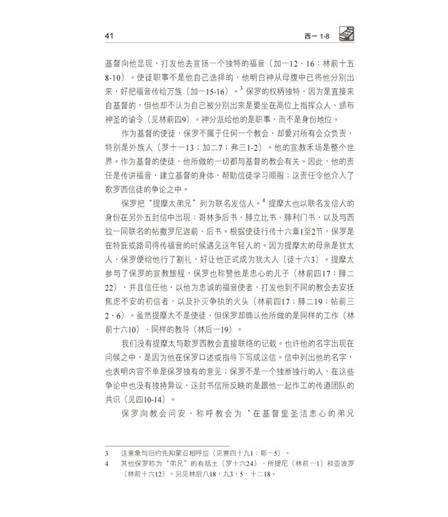 国际释经应用系列51 57：歌罗西书 腓利门书（简体） | The NIV Application Commentary: Colossians/ Philemon