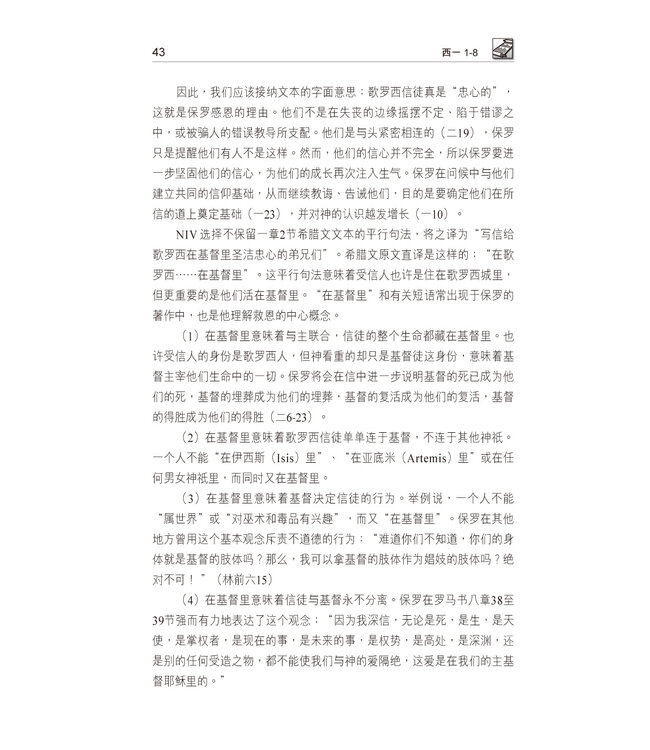 国际释经应用系列51 57：歌罗西书 腓利门书（简体） | The NIV Application Commentary: Colossians/ Philemon