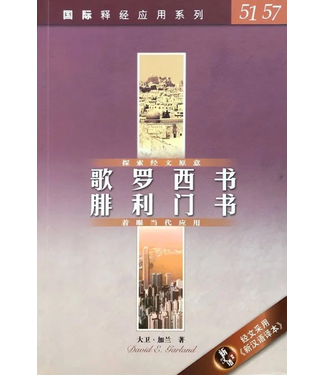 漢語聖經協會 Chinese Bible International 國際釋經應用系列51 57：歌羅西書 腓利門書（簡體）