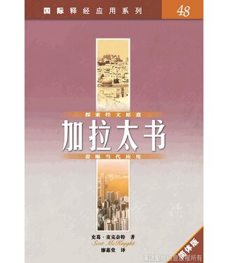 漢語聖經協會 Chinese Bible International 國際釋經應用系列48：加拉太書（簡體）