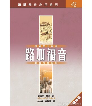 漢語聖經協會 Chinese Bible International 國際釋經應用系列42：路加福音（簡體）
