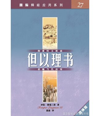漢語聖經協會 Chinese Bible International 國際釋經應用系列27：但以理書（簡體）