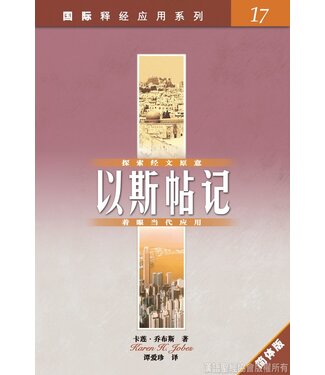 漢語聖經協會 Chinese Bible International 國際釋經應用系列17：以斯帖記（簡體）