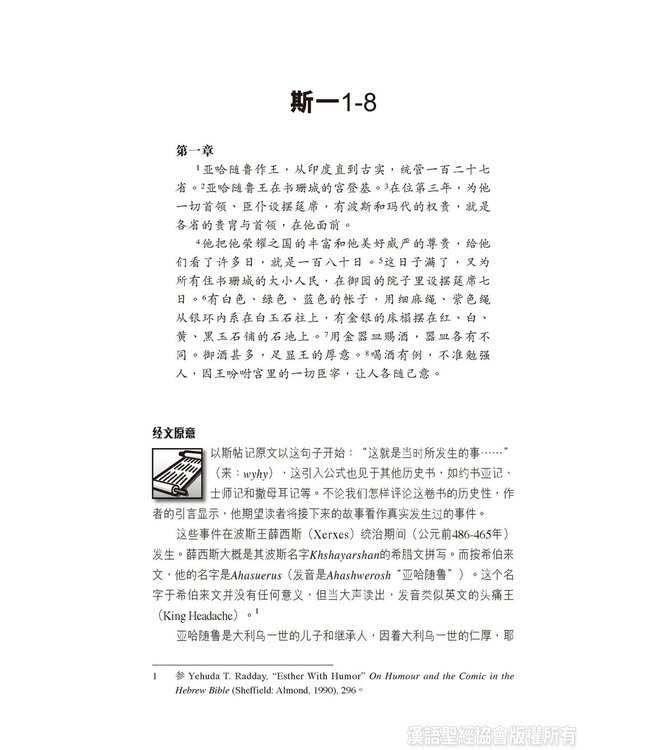 国际释经应用系列17：以斯帖记（简体） | The NIV Application Commentary: Esther