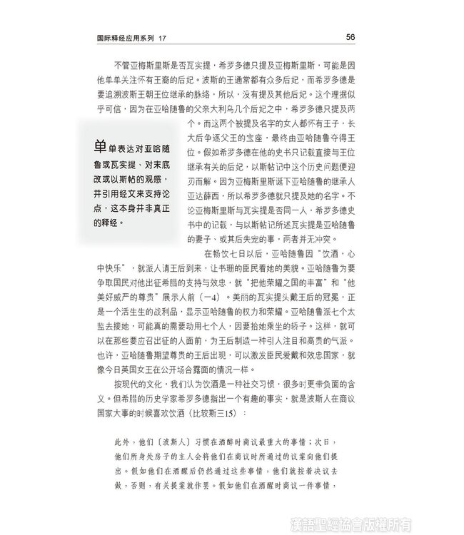 国际释经应用系列17：以斯帖记（简体） | The NIV Application Commentary: Esther