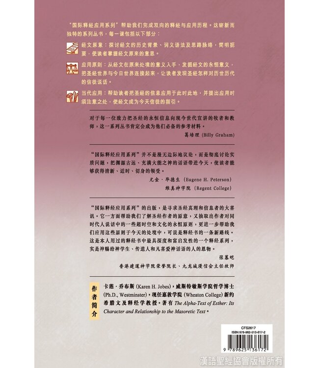 国际释经应用系列17：以斯帖记（简体） | The NIV Application Commentary: Esther
