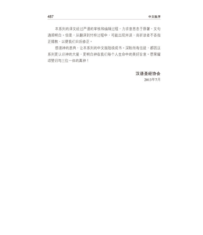 国际释经应用系列5B：申命记（卷下）（简体） | The NIV Application Commentary Deuteronomy