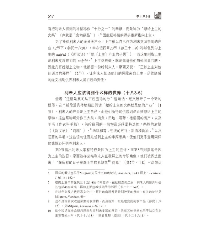 国际释经应用系列5B：申命记（卷下）（简体） | The NIV Application Commentary Deuteronomy