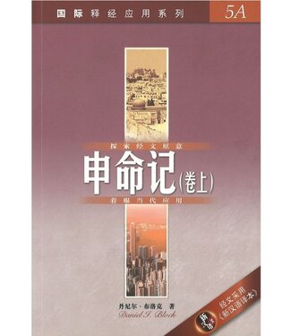 漢語聖經協會 Chinese Bible International 國際釋經應用系列5A：申命記（卷上）（簡體）