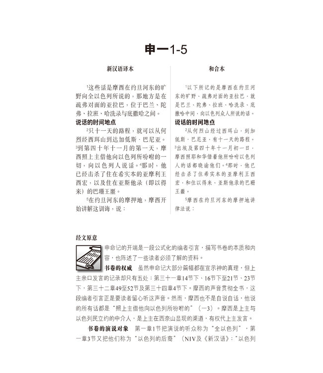 国际释经应用系列5A：申命记（卷上）（简体） | The NIV Application Commentary, NIVAC, Vol. 5A, Deuteronomy