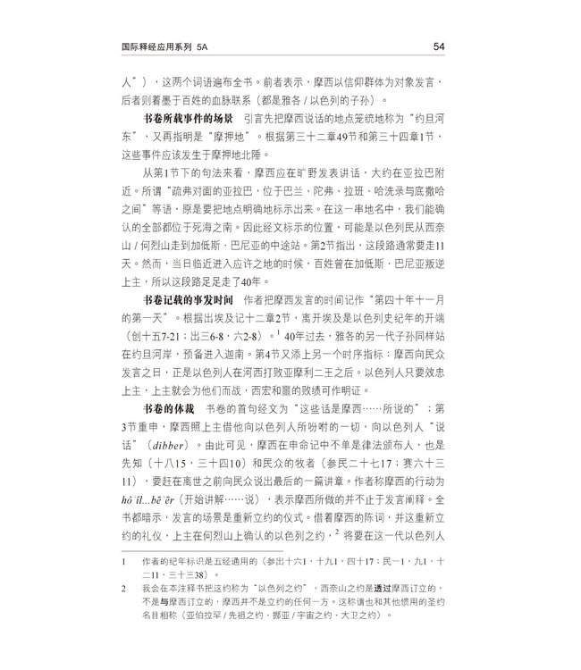 国际释经应用系列5A：申命记（卷上）（简体） | The NIV Application Commentary, NIVAC, Vol. 5A, Deuteronomy