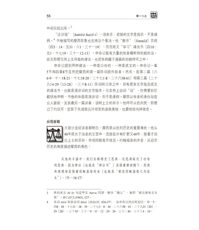国际释经应用系列5A：申命记（卷上）（简体） | The NIV Application Commentary, NIVAC, Vol. 5A, Deuteronomy