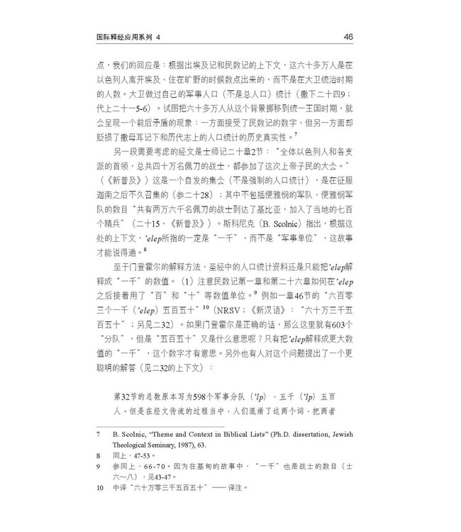 国际释经应用系列4：民数记（简体） | The NIV Application Commentary, NIVAC, Vol. 4, Numbers