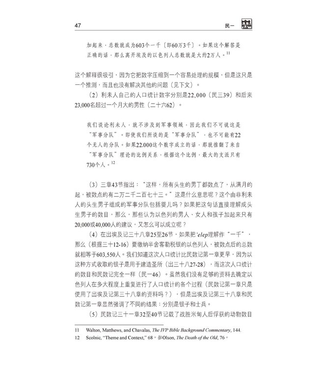 国际释经应用系列4：民数记（简体） | The NIV Application Commentary, NIVAC, Vol. 4, Numbers