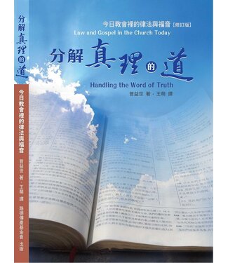 路德傳產基金會 Lutheran Heritage Foundation 分解真理的道：今日教會的律法與福音