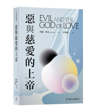 國立臺灣大學出版中心 National Taiwan University Press 惡與慈愛的上帝