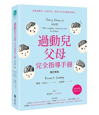 遠流 Yuan-Liou Publishing 過動兒父母完全指導手冊（增訂新版）