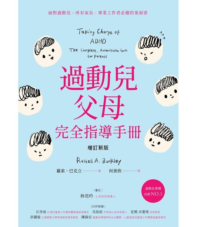 過動兒父母完全指導手冊（增訂新版） | Taking Charge of ADHD: The Complete, Authoritative Guide for Parents