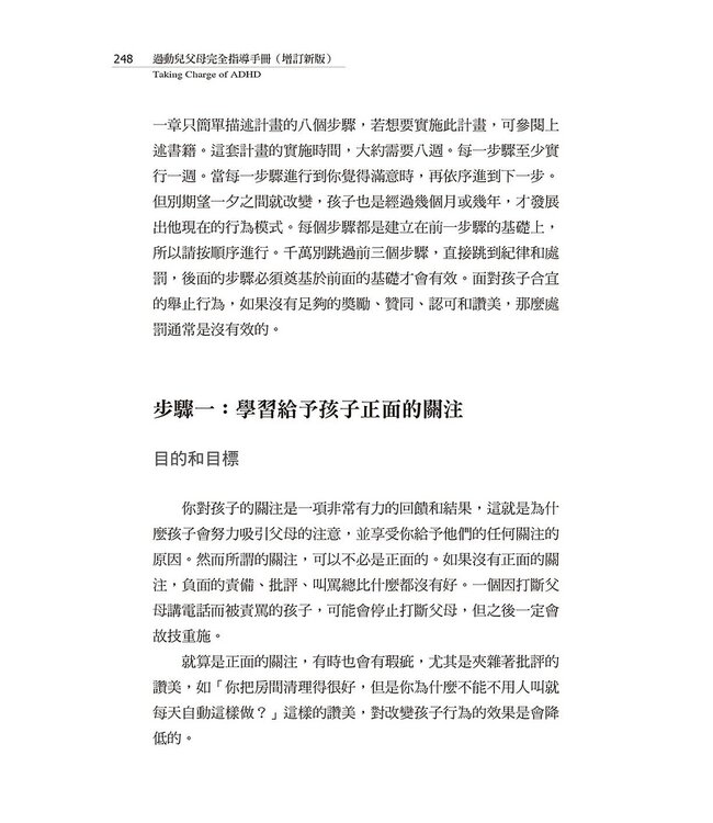 過動兒父母完全指導手冊（增訂新版） | Taking Charge of ADHD: The Complete, Authoritative Guide for Parents