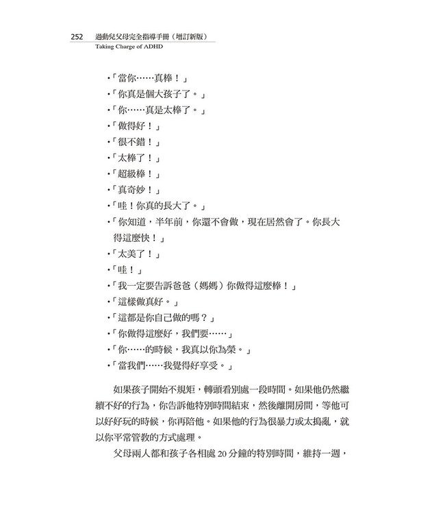 過動兒父母完全指導手冊（增訂新版） | Taking Charge of ADHD: The Complete, Authoritative Guide for Parents