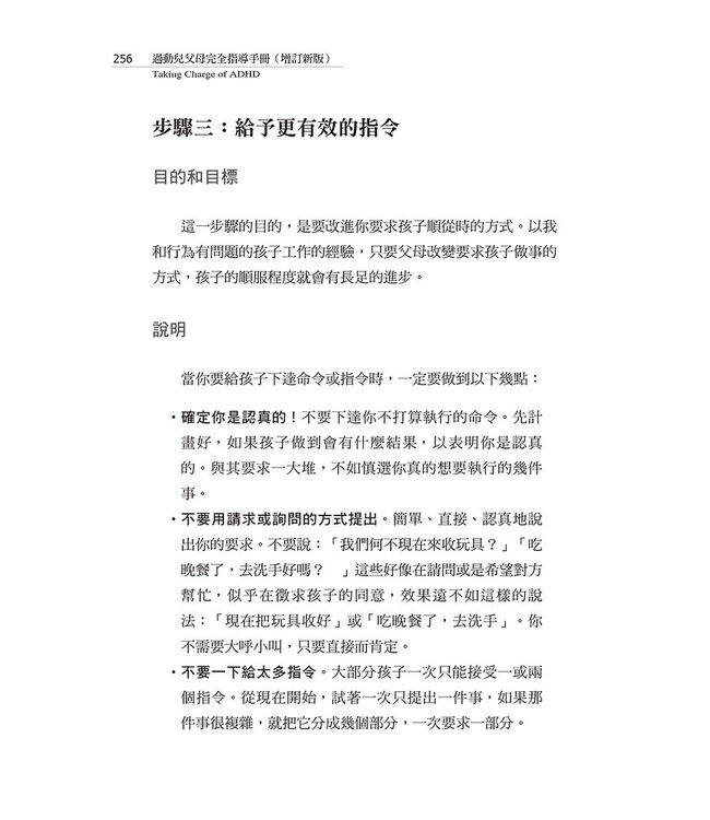 過動兒父母完全指導手冊（增訂新版） | Taking Charge of ADHD: The Complete, Authoritative Guide for Parents
