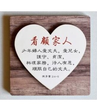 信望愛書房 Faith Hope Love Bookstore 雙層木磁性貼 C1372 看顧家人