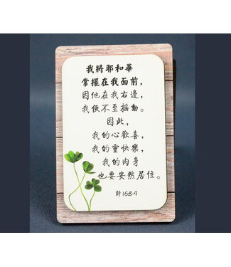 信望愛書房 Faith Hope Love Bookstore 雙層木磁性貼 C1384 我將耶和華常擺在我面前