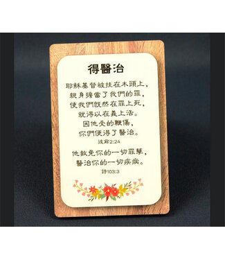 信望愛書房 Faith Hope Love Bookstore 雙層木磁性貼 C1380 得醫治